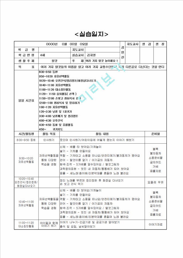 [보육교사] 유치원 어린이집 보육교사 보육 실습일지 (3 페이지)